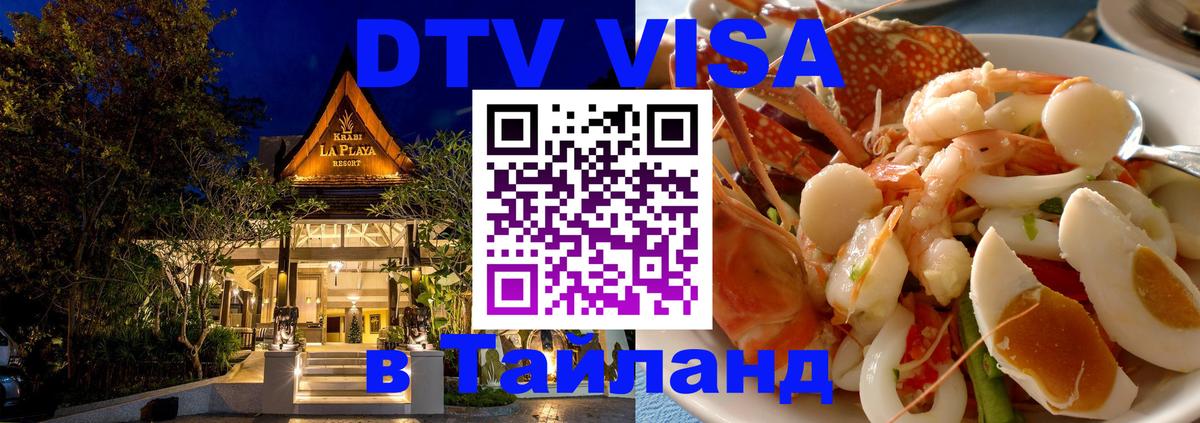 DTV Visa Тайланд купить 