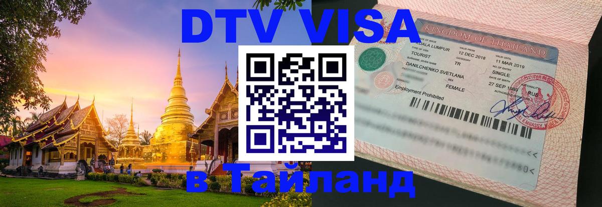Сколько стоит виза DTV в Тайланд Люксембург 