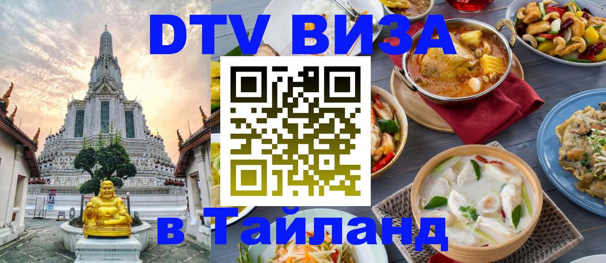 Цены на DTV визу в Таиланд — пакеты услуг, достаточно даже паспорта - Люксембург  04.10.2025 